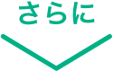 さらに